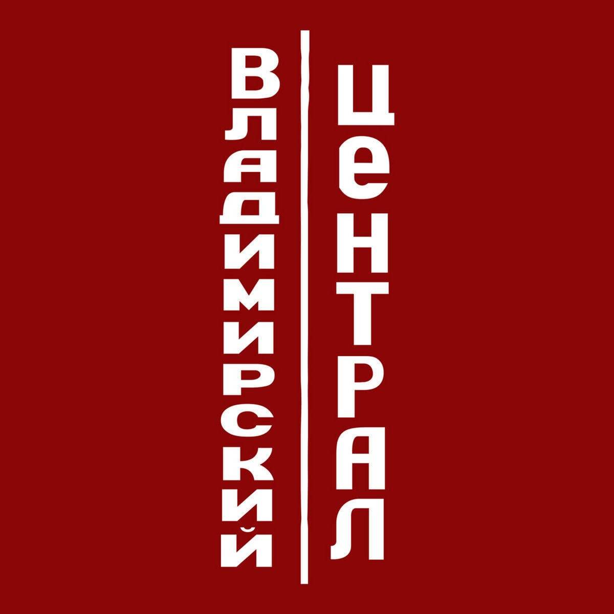 Vladimir Central (Владимирский Централ) - Vladimir Central (Владимирский Централ) CD